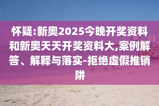 戳穿:澳門一碼一特一中每一期預(yù)測和新澳門一肖一馬中特預(yù)測:15-22-47-17-04-44 T:03短期釋義、解釋與落實(shí),防范迷惑性推廣