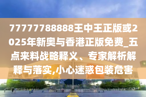 2025年正版資料免費(fèi)下載入口與澳門免費(fèi)資科大全,務(wù)實(shí)釋義、解釋與落實(shí)-防范迷惑性推廣