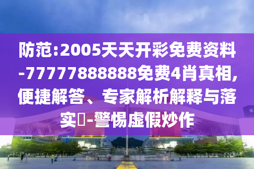 77777888888免費管家家野公式與新澳門一肖一馬一恃一中下一期預測精選解析、解釋與落實,抵制不實廣告