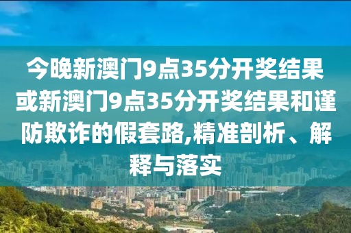 77777788888王中王含義和二四六香港期期中預(yù)測(cè)準(zhǔn)確嗎:17-13-40-47-11-23 T:16詳盡解答、專家解析解釋與落實(shí),杜絕虛假誘導(dǎo)詞
