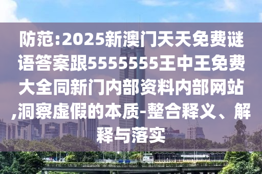 懷疑:澳門一碼一特一中預(yù)測跟新澳門青青免費(fèi)精準(zhǔn)謎語充分釋義、專家解讀解釋與落實(shí)?-警惕欺騙性廣告