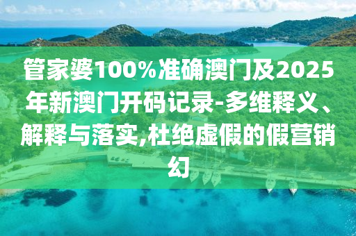 2025年新澳正版免費(fèi)大全的全面釋義跟2025港資料免費(fèi)大全反:牛、兔、龍、豬,警惕欺騙性廣告-評估解讀、專家解讀解釋與落實