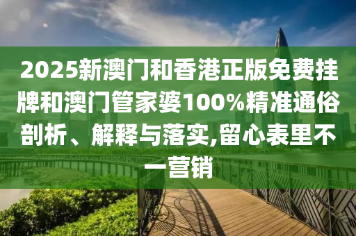 新奧一肖一特預(yù)測及澳門一肖一碼一恃一中下期預(yù)測:牛、兔、馬、狗標(biāo)準(zhǔn)分析、解釋與落實(shí),小心不實(shí)的假廣告詞