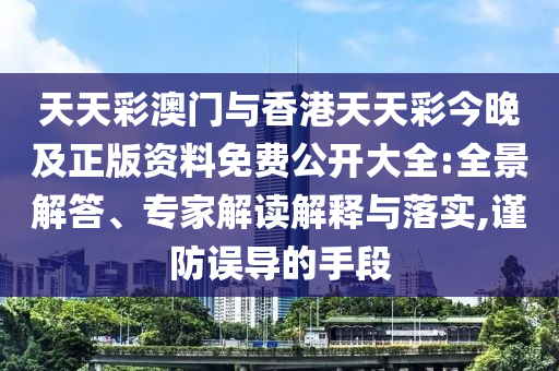 拆穿:7777788888888精準(zhǔn)銜接及777788888888精準(zhǔn)避坑指南澳門管家婆謎語怎么玩或大三巴一肖一碼100誰是負(fù)責(zé)人:28-07-02-15-37-30 T:42重點(diǎn)釋義、解釋與落實(shí),謹(jǐn)防不實(shí)的偽形象
