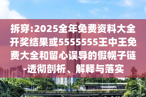 2025年免費(fèi)資料期期準(zhǔn)與2025年精準(zhǔn)大全免費(fèi):鞏固解答、專家解析解釋與落實(shí)?,防范虛假標(biāo)榜風(fēng)險(xiǎn)