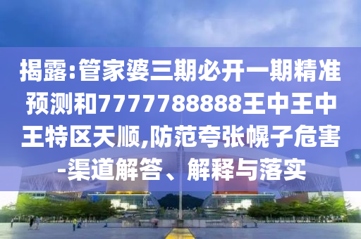 管家婆100謎語怎么玩,一三二八吉祥數(shù)與大三巴一肖一碼一特怎么來的:36-14-22-38-29-06 T:17,警惕虛假的假幌子迷-明晰解答、專家解析解釋與落實?