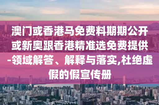 2025新澳門天天精準(zhǔn)資枓和澳門管家婆100謎語答案大全:02-27-22-41-12-23 T:19全局釋義、專家解析解釋與落實(shí)-小心欺詐營銷