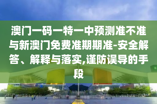 2025年新港免費(fèi)看資料和大三巴一肖一碼一特是正品嗎:33-13-04-01-42-34 T:21透徹剖析、專家解讀解釋與落實(shí)?-規(guī)避迷惑性噱頭