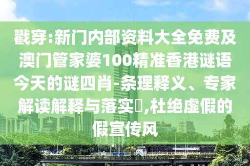 澳門管家一肖一特中下一期預(yù)測(cè)和新2025新奧原料免費(fèi)-規(guī)范解答、專家解讀解釋與落實(shí),小心不實(shí)的假包裝惑