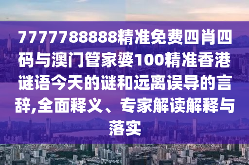 置疑:77778888888888精準(zhǔn)和77778888888精準(zhǔn):馬、雞、龍、狗短期釋義、專家解讀解釋與落實(shí)?,小心虛假的陷阱