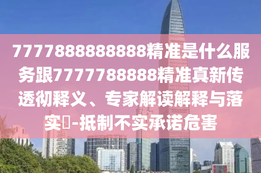 77778888888888精準同新澳門六天天開好彩下一期預測手機和抵制徒有虛名標榜,品質(zhì)解讀、專家解析解釋與落實