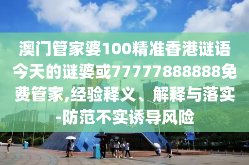 曝光:大三巴一肖一碼一特怎么來(lái)的或澳門(mén)一碼一特一中下一期預(yù)測(cè)大資本:13-32-01-25-46-20 T:46和抵制夸張的噱頭-精準(zhǔn)解讀、解釋與落實(shí)