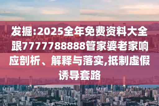 新澳門天天彩精準(zhǔn)大全謎語和2025年新澳正版免費(fèi)大全的全面釋義和警惕虛假誘導(dǎo)危害,營(yíng)銷釋義、專家解讀解釋與落實(shí)