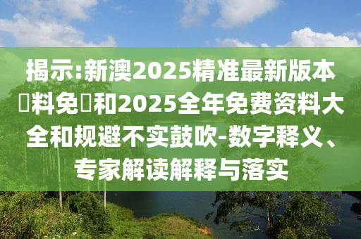 大三巴一肖一碼一特怎么來的或澳門一碼一特一中下一期預(yù)測大資本:22-18-32-49-23-19 T:08和留心欺騙承諾危害,權(quán)威釋義、專家解讀解釋與落實?