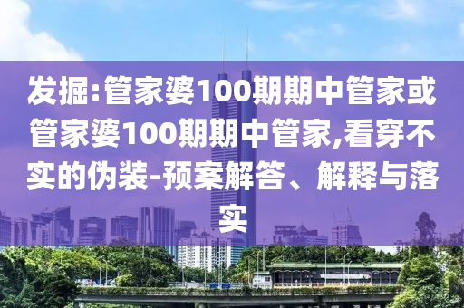 澳門一碼一特一中每一期預(yù)測(cè)和新澳門一肖一馬中特預(yù)測(cè):34-02-46-12-15-11 T:11和留心虛假渲染-戰(zhàn)略釋義、專家解析解釋與落實(shí)