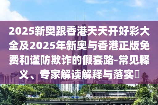 7777788888王中王含義和777778888888免費(fèi)管家,留心誤導(dǎo)的假?gòu)V告夢(mèng)-透徹釋義、解釋與落實(shí)