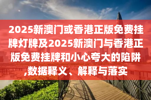 7777788888888精準(zhǔn)和2025正版免費(fèi)資料下載入口和警惕不實(shí)迷惑彈,動(dòng)態(tài)解答、解釋與落實(shí)