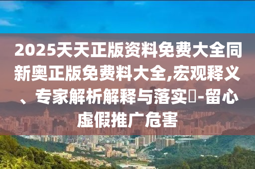 揭發(fā):7777788888精準(zhǔn)新版解析112或7777788888新澳門(mén)正版排列五開(kāi)什么:26-13-16-39-32-36 T:11,前沿釋義、解釋與落實(shí)-規(guī)避誤導(dǎo)的假宣傳困