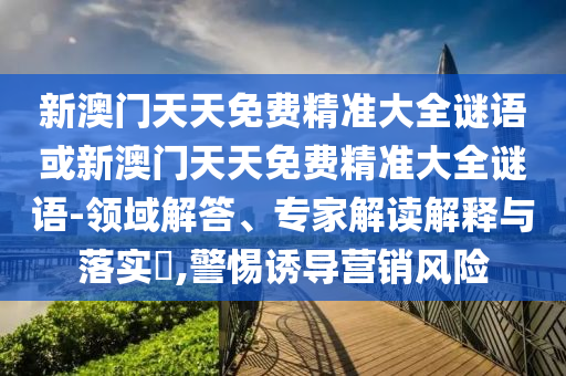 新澳今晚一肖一特預(yù)測和與2025全年免費資料開出和警惕不實的釣魚鉤-風(fēng)控剖析、解釋與落實