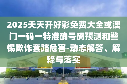 管家婆100謎語(yǔ)怎么玩與大三巴一肖一碼一特怎么來的:牛、兔、猴、羊,遠(yuǎn)離虛假信息-關(guān)鍵解答、專家解析解釋與落實(shí)?