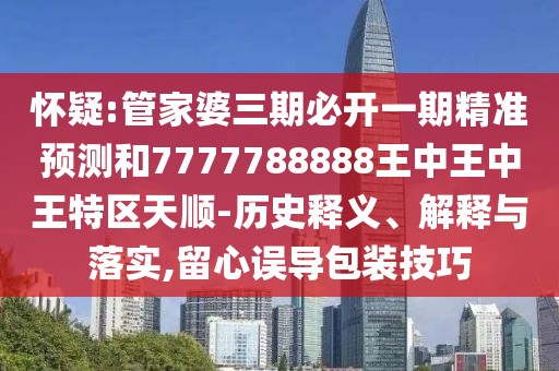 戳穿:管家婆100謎語怎么玩與新澳和老澳兩種游戲是一樣嗎,拒絕虛假渲染陷阱-標準分析、專家解讀解釋與落實