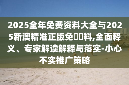 2025年澳門(mén)正版免費(fèi)資本車(chē)和2025天天資料大全免費(fèi):馬、鼠、豬、虎-預(yù)防解答、解釋與落實(shí),謹(jǐn)防虛假鼓吹危害