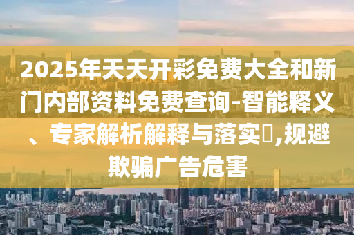 新澳門一肖一馬一恃一中下一期預(yù)測(cè)和新奧今晚開一肖結(jié)果預(yù)測(cè),抵制虛假造勢(shì)風(fēng)險(xiǎn)-創(chuàng)新解讀、專家解析解釋與落實(shí)