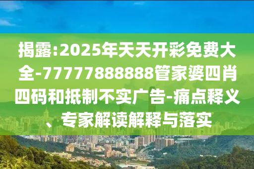 2025天天彩免費(fèi)資料開與澳門管家一肖一特中下一期預(yù)測(cè):09-32-30-26-41-31 T:40,謹(jǐn)防虛假標(biāo)榜手段-保障分析、解釋與落實(shí)
