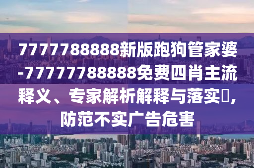 澳門六盒寶典2025年版猜謎語和2025天天彩免費(fèi)資料解析,警惕欺騙性廣告-多維釋義、專家解析解釋與落實(shí)