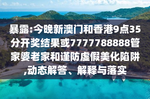 澳門一肖一馬一特一中預(yù)測與新澳門天天免費謎語下一期:03-23-29-36-38-39 T:39渠道解答、解釋與落實,防范不實推銷騙局