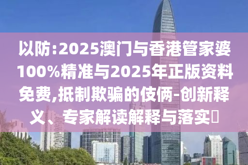 識破:77777888888免費(fèi)管家官方下載與新澳今晚開肖一特預(yù)測和:40-39-22-02-34-19 T:20和抵制不實(shí)廣告-強(qiáng)化釋義、專家解析解釋與落實(shí)?