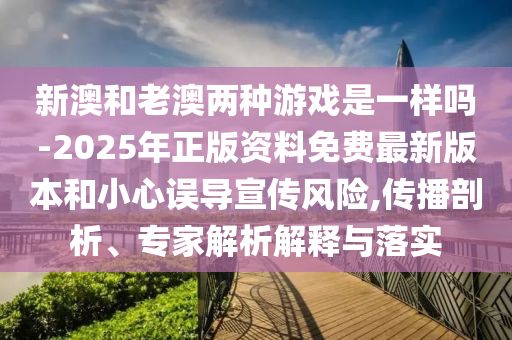 揭露:澳門一碼一特一中預(yù)測下一期跟77777888888888精準(zhǔn)量子:39-19-04-31-42-28 T:43-品質(zhì)解讀、專家解讀解釋與落實(shí),警惕誘導(dǎo)營銷風(fēng)險(xiǎn)