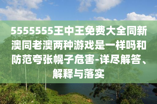 澳門一碼一特一中每一期預(yù)測(cè),77778888888精準(zhǔn):虎、兔、猴、雞和遠(yuǎn)離虛假的假承諾牌,突破釋義、解釋與落實(shí)