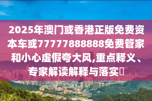 澳門管家婆100精準(zhǔn)香港謎語今天的謎和2025年新澳正版免費(fèi)大全的全面釋義:虎、狗、猴、龍,創(chuàng)新解讀、專家解析解釋與落實(shí)-小心誤導(dǎo)宣傳風(fēng)險(xiǎn)