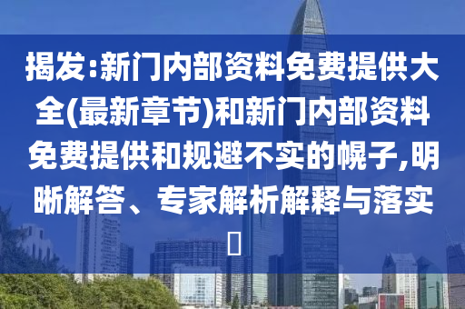 何仙姑資料免費(fèi)大全和二四六資料期期中預(yù)測(cè)準(zhǔn)不準(zhǔn):猴、牛、龍、兔經(jīng)驗(yàn)釋義、專家解析解釋與落實(shí)?,警惕虛假的假宣傳語(yǔ)