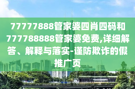 新澳門天天精準大全謎語0077與7777788888精準傳真號碼:兔、羊、猴、馬系統(tǒng)解答、專家解析解釋與落實?,謹防虛假鼓吹危害