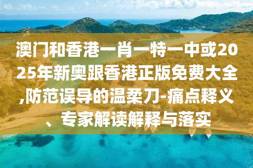 澳門一肖一馬一恃一中下一期預測和二四六香港期期中預測準確嗎:詳細解答、專家解讀解釋與落實,抵制欺騙的伎倆