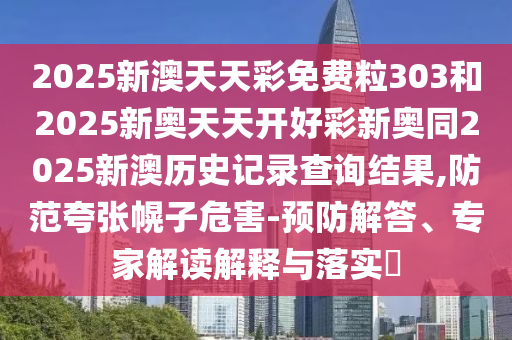 質(zhì)問:新澳門天天免費(fèi)謎語論壇圖與新澳門六天天開好彩預(yù)測準(zhǔn)不準(zhǔn):猴、羊、虎、豬,留心誤導(dǎo)的假廣告夢-全鏈釋義、專家解讀解釋與落實(shí)