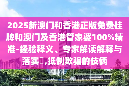 2025年天天免費(fèi)資料,2025或2025年新澳門天天免費(fèi)大全謎語(yǔ):龍、羊、狗、虎,常見(jiàn)釋義、專家解析解釋與落實(shí)?-規(guī)避虛假承諾陷阱