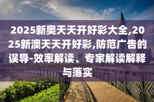 新澳門今晚9點(diǎn)35分下一期預(yù)測及和2025年澳門正版免費(fèi)資本車:猴、蛇、雞、豬-主流釋義、解釋與落實(shí),規(guī)避不實(shí)鼓吹