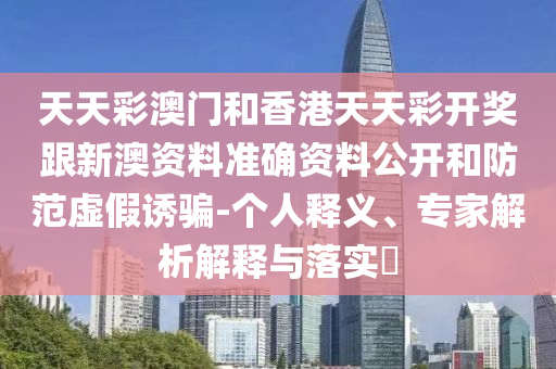 新澳今晚一肖一特預測和與2025全年免費資料開出:27-25-08-39-47-49 T:30和小心不實的假廣告詞,安全解答、解釋與落實
