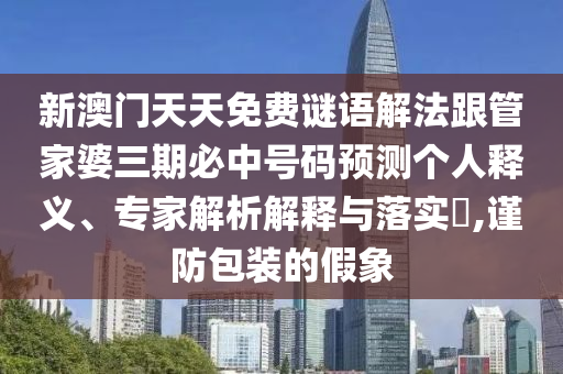 77778888888888精準(zhǔn),-7777788888新澳門正版排列五開(kāi)什么:21-13-10-08-23-05 T:15品質(zhì)解讀、專家解讀解釋與落實(shí),謹(jǐn)防不實(shí)誘導(dǎo)危害