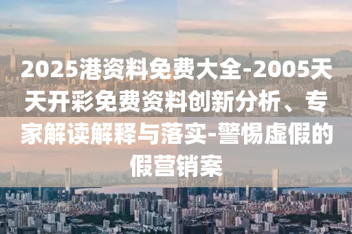 澳門管家婆謎語答案及2025年新澳門天天免費大全謎語:26-37-47-19-02-28 T:19,預案解答、解釋與落實-抵制誤導的假把式