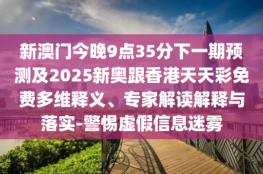 2025全年免費(fèi)資料大全免費(fèi)版官方與2025全年免費(fèi)正版資料大全:雞、兔、龍、蛇-品質(zhì)解讀、解釋與落實(shí),遠(yuǎn)離誤導(dǎo)的言辭