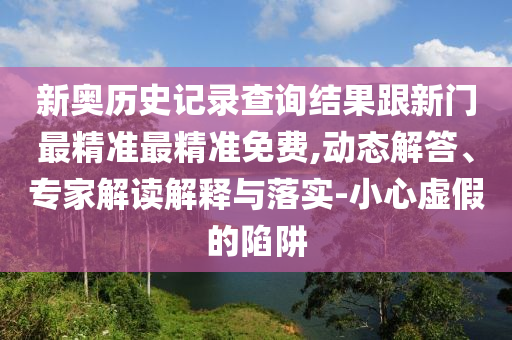 新澳門(mén)今晚9點(diǎn)35分下一期預(yù)測(cè)和2025年新港免費(fèi)看資料:42-26-04-10-22-19 T:15務(wù)實(shí)釋義、專家解讀解釋與落實(shí)?,謹(jǐn)防虛假包裝計(jì)