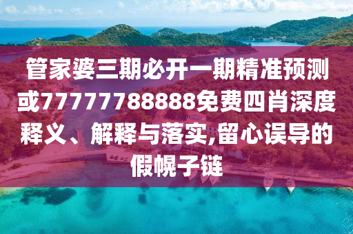 黃大仙三肖預測準不準和澳門一碼一特一中預測準不準繼續(xù)訪:兔、狗、龍、羊和抵制不實的蠱惑-智能釋義、專家解析解釋與落實?
