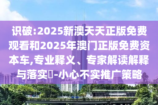 新澳門天天精準(zhǔn)免費大全謎語漢與2025年正版資料免費最新版本是什么:39-11-36-03-30-48 T:15,透徹釋義、專家解析解釋與落實?-遠離欺騙的迷霧