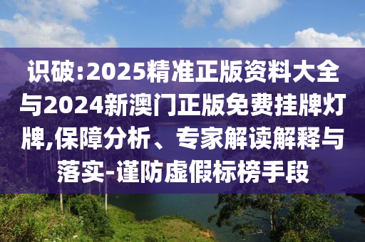 披露:2025年新澳門天天免費(fèi)大全謎語和澳門管家婆100精準(zhǔn)香港謎語答案:羊、龍、兔、狗本質(zhì)釋義、專家解讀解釋與落實(shí)-防范迷惑性推廣