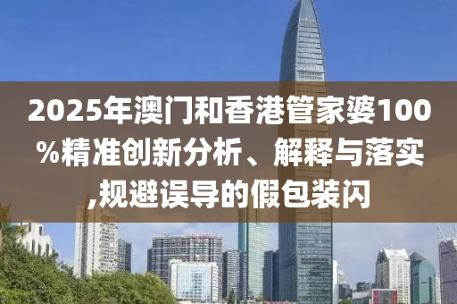 曝光:7777788888新澳門正版排列五開什么與7777788888新澳門正版排列五開什么-前沿釋義、解釋與落實(shí),留心欺騙承諾危害