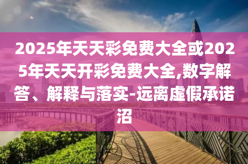 2025新期期準(zhǔn)的準(zhǔn)確消息視頻與600圖庫大全免費(fèi)資料圖:45-04-09-22-14-20 T:29,關(guān)鍵解答、專家解析解釋與落實(shí)?-杜絕虛假的迷魂陣
